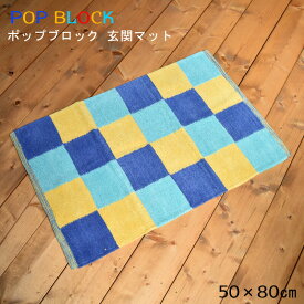 玄関マット ポップ ブロック 50×80cm インド綿100％ ラグマット 北欧 ラグ チェック シェニール かわいい カフェ風 可愛い フロアマット 夏用 洗える 西海岸 アジアン雑貨 カリフォルニア インテリア 雑貨 おしゃれ レトロ