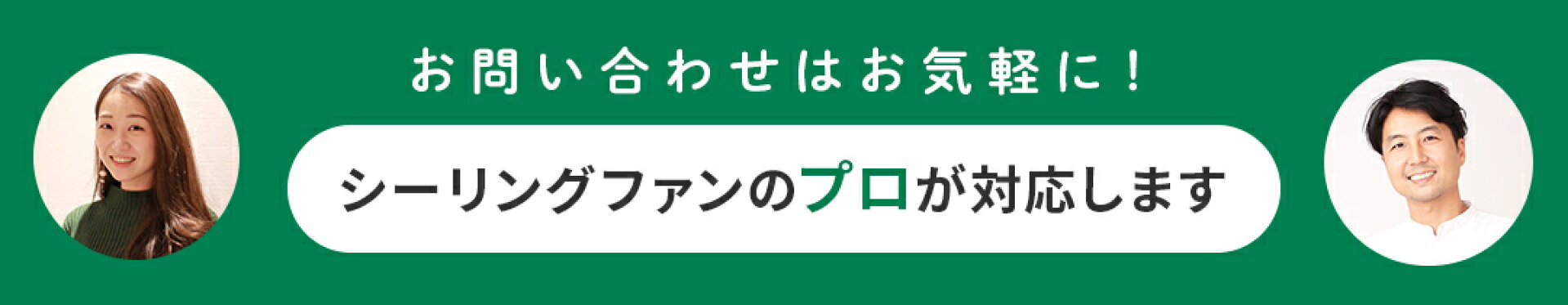 お問い合わせはお気軽に。シーリングファンのプロが対応します