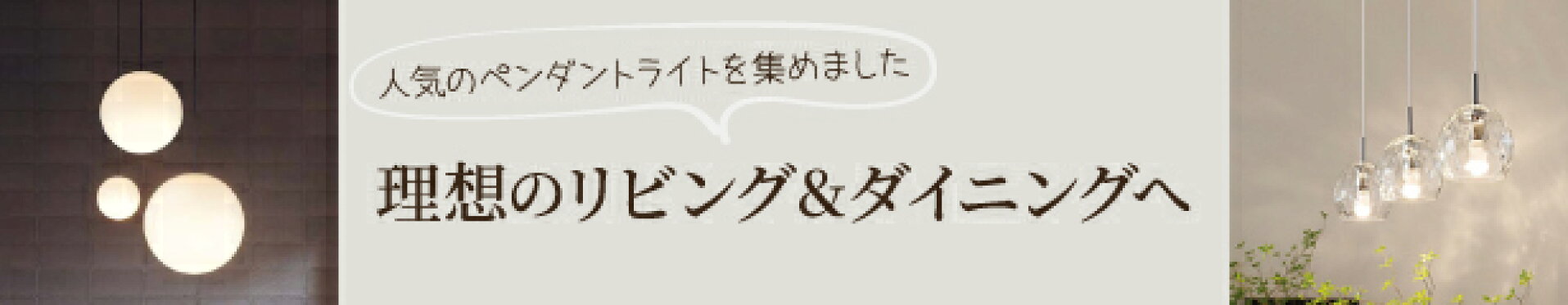 ペンダントライトはこちら