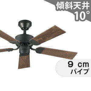【全品3年保証】 シーリングファン OMF044 照明無し ファン AC 国産 普通天井 傾斜 天井 エアコン リモコン付き インテリア・家具・収納 アンティーク調 おしゃれ おすすめ オフブラック AC モ