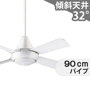 【全品3年保証】 シーリングファン PDC009 照明無し ファン AC 1-2階吹き抜け(5m以上) 傾斜 天井 エアコン リモコン付き インテリア・家具・収納 モダン おしゃれ おすすめ ホワイト AC モーター