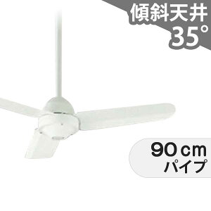 【全品3年保証】 シーリングファン OIC049 照明無し ファン AC 国産 1-2階吹き抜け(5m以上) 傾斜 天井 エアコン リモコン付き インテリア・家具・収納 モダン おしゃれ おすすめ ホワイト AC モー