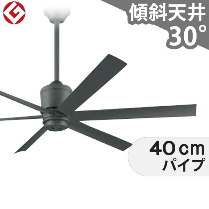 全品3年保証 シーリングファン OLC286 照明無し ファン DC 国産 吹き抜け 傾斜・勾配天井 ロフト付 傾斜 天井 エアコン リモコン付き インテリア・家具・収納 モダン おしゃれ おすすめ チャコールグレー DC モーター シーリングファン専門店ファズー