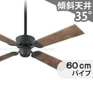 【全品3年保証】 シーリングファン OMC052 照明無し ファン AC 国産 吹き抜け/傾斜・勾配天井(ロフト付) 傾斜 天井 エアコン リモコン付き インテリア・家具・収納 アンティーク調 おしゃれ
