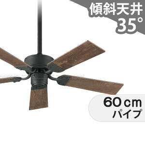 【全品3年保証】 シーリングファン OMC066 照明無し ファン AC 国産 吹き抜け/傾斜・勾配天井(ロフト付) 傾斜 天井 エアコン リモコン付き インテリア・家具・収納 アンティーク調 おしゃれ