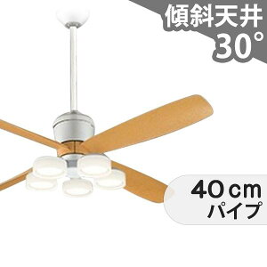 【全品3年保証】 シーリングファン シーリングファンライト OCB355 照明 ファン LED DC 国産 天井照明 照明器具 吹き抜け/傾斜・勾配天井(ロフト付) 傾斜 天井 エアコン リモコン付き インテリ