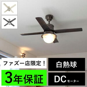 【全品3年保証】 シーリングファン シーリングファンライト HAE001 照明 ファン 白熱灯 DC 天井照明 照明器具 普通天井 傾斜 天井 エアコン リモコン付き インテリア・家具・収納 ライト・照明