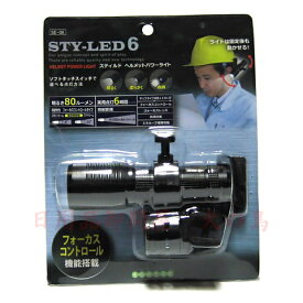 コンテック　STY-LED6　スティルド　ヘルメットパワーライト　SE-06