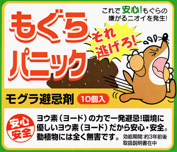 最大71 Offクーポン モグラ忌避剤 もぐらパニック 10個入 追跡可能メール便全国送料一律370円 Recantosolasol Com Br