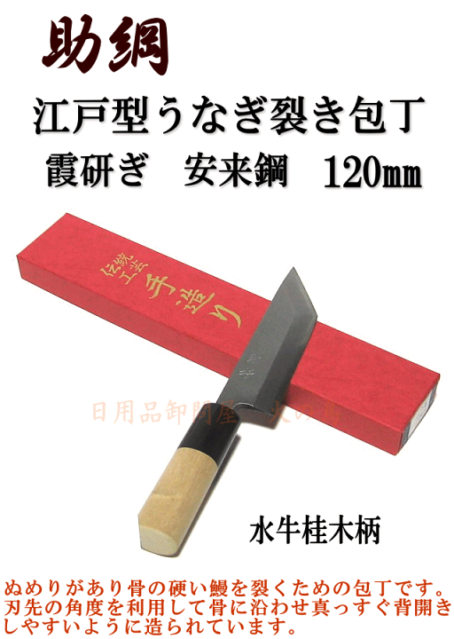 楽天市場】【送料無料】助綱 霞研ぎ 江戸型うなぎ裂き包丁 120mm (片刃