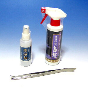 お墓の三役さん 洗浄剤&簿粧、ピンセットの3点セット