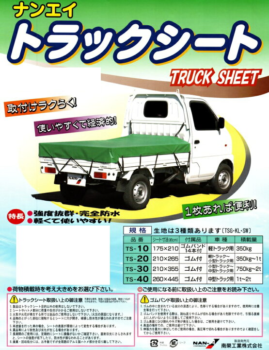 楽天市場】ナンエイ トラックシート TS-40KL 中型トラック用 約260 
