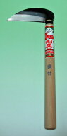 ね鹿　小鎌　鋼付　120mm　270mm柄　N-61　品質保証
