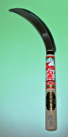 ね鹿　改良目　鋸鎌　195mm柄　N-01　品質保証　日本製