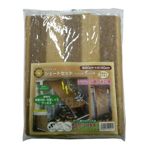 マイフィット シェードセット90×180cm ベランダ・テラス用 ブラウンツートン色