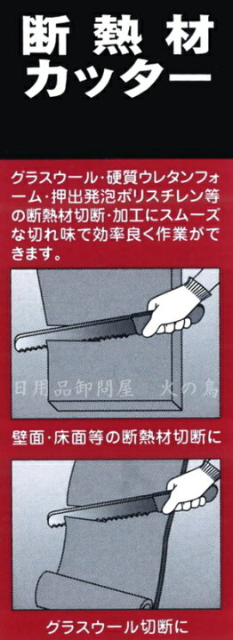 楽天市場】断熱材カッター 刃長 300mm : 日用品卸問屋 火の鳥 楽天市場】断熱材カッター 刃長 300mm : 日用品卸問屋 火の鳥