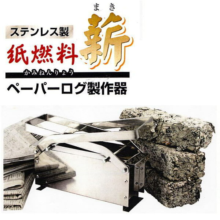 楽天市場】ステンレス製 紙燃料 「薪」 ペーパーログメーカー : 日用品 