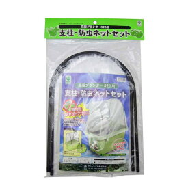 菜園プランター520用　支柱・防虫ネットセット　※※※プランターは別売りです※※※