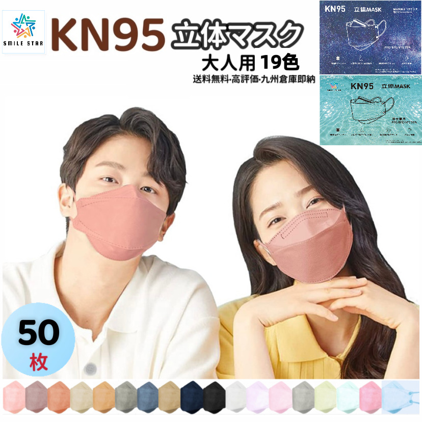 送料無料　当日発送　マスク 50枚 薄型　3D立体 大人 KN95立体マスク  柳葉型　蒸れない 不織布 カラー 耳紐同色 KF94型 4層 男女兼用 ウイルス　夏用マスク