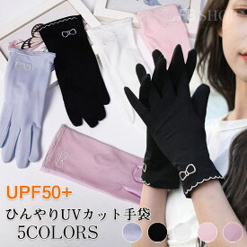 レディース手袋 日焼け止め手袋 UV レディース グローブ 冷感 UV手袋 リボン UPF50+ 手袋 婦人用 グローブ ケア 接触冷感 カット 薄手 タッチパネル対応 通気性 紫外線対策 日焼け止め運転 母の日ギフ