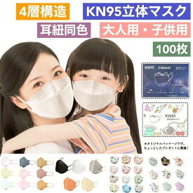 送料無料　即納　100枚 薄型　3D立体 大人子供 KN95立体マスク 夏用　蒸れない　立体型　柳葉型 不織布 カラー 耳紐同色 子供マスク　KF94型 男女兼用 ウイルス