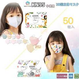 子供マスク 50枚 2type KN95 3D立体 絵柄 可愛い　ズレにくい　呼吸しやすい　 柳葉型　蒸れない 不織布 4層マスク 花粉症 ウイルス　お得　大容量