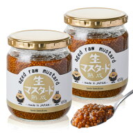 【送料無料】熟成 生マスタード450g(お徳用・業務用)(2個セット)　粒マスタード