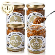 【送料無料】熟成 生マスタード 115g×4本セット　粒マスタード