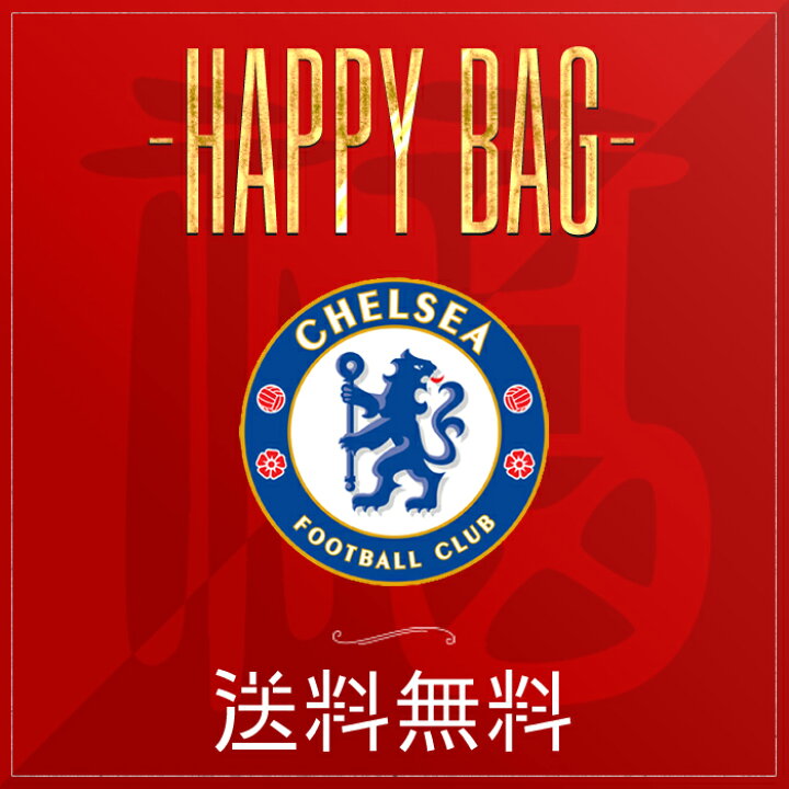 楽天市場 数量限定 送料無料 チェルシー ハッピーバッグ サッカー サポーター グッズ 福袋 店頭受取対応商品 予約商品 12月上旬 発送 クリスマス前配達ok サッカーショップ Fcfa