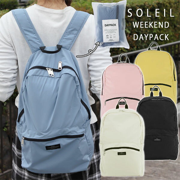 【ポイント10倍】SOLEIL ソレイユ ウィークエンドデイパック 【リュックサック アウトドア ポケッタブル はっ水加工 テフロン】