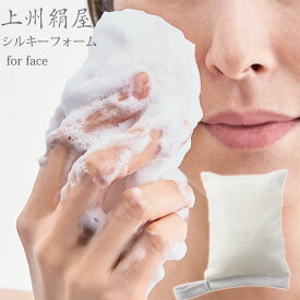 【ポイント10倍】上州絹屋 シルキーフォーム for face【洗顔 シルク】