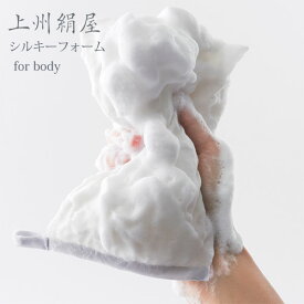 【ポイント10倍】上州絹屋 シルキーフォーム for body