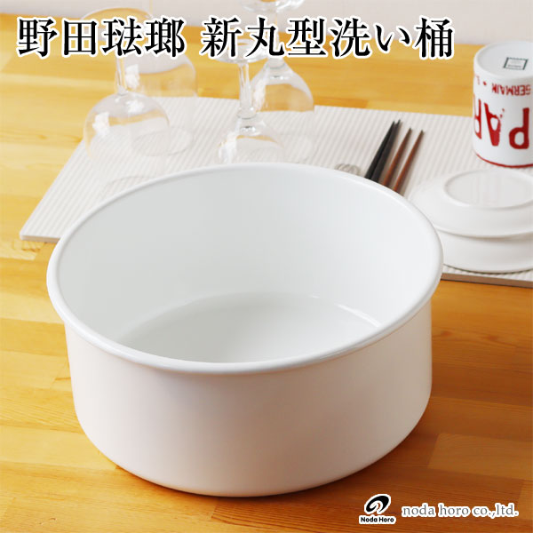 【楽天市場】野田琺瑯 新丸型洗い桶 : エフシーインテリア