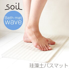 soil バスマット ウェーブ【BATH MAT wave イスルギ 珪藻土 ソイル バス用品 けいそうど】