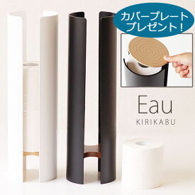 Eau KIRIKABU トイレットペーパーホルダー カラータイプ☆カバープレゼント【トイレットペーパーケース ストッカー 収納 オー 新築祝】