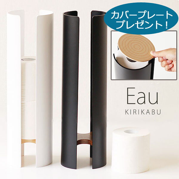 【ポイント10倍】Eau KIRIKABU トイレットペーパーホルダー カラータイプ☆カバープレゼント 【トイレットペーパーケース ストッカー 収納 オー 新築祝】