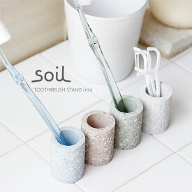 【ポイント10倍】soil TOOTHBRUSH STAND mini 歯ブラシスタンド ミニ【歯ぶらし ソイル けいそうど　洗面用品 バスルーム】