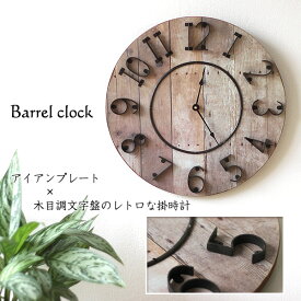 【ポイント10倍】Barrel clock バレルクロック【壁掛 アンティーク 鉄 木目調】