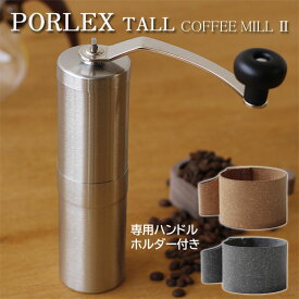 【ポイント2倍】PORLEX ポーレックスセラミックコーヒーミルII TALLサイズ ハンドルホルダー付【ポーレックス2 コーヒーミル2】