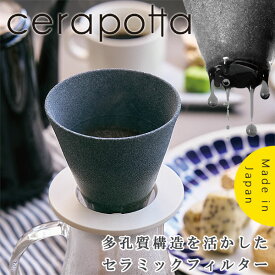 【ポイント2倍】cerapotta セラミックコーヒーフィルター【ドリッパー ドリップ コーヒーメーカー 磁器 日本製 ギフト】