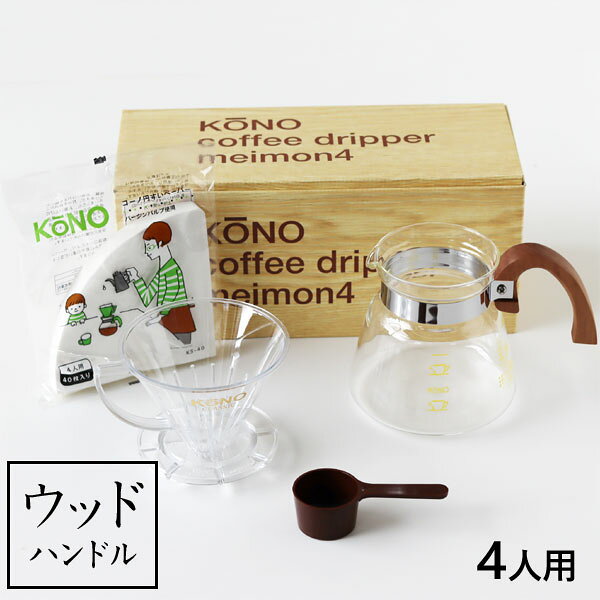 【ポイント5倍】KONO式名門ドリッパー4人用セット  ウッドハンドル 【珈琲サイフオン】