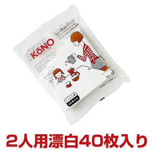 【ポイント5倍】KONOドリップ名人円すいペーパーフィルター2人用 40枚入り【珈琲サイフオン】