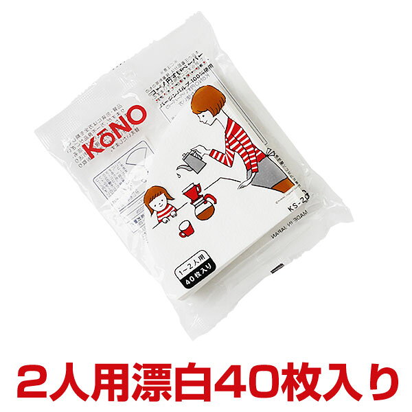 【ポイント5倍】KONOドリップ名人円すいペーパーフィルター2人用 40枚入り 【珈琲サイフオン】