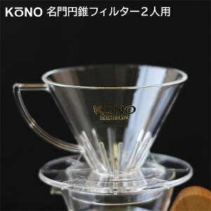 KONO式名門フィルター2人用 MDN-21【珈琲サイフオン】