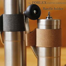 【ポイント10倍】PORLEX ポーレックスコーヒーミル専用 ハンドルホルダー