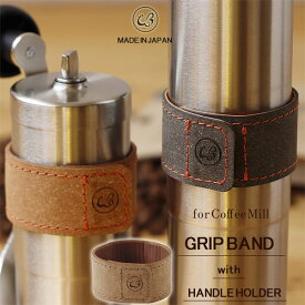 WPB GRIP BAND with HANDLE HOLDER コーヒーミル用グリップバンド【アウトドア ギフト coffee】