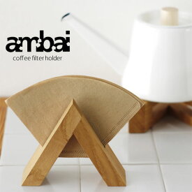 ambai コーヒーフィルターホルダー
