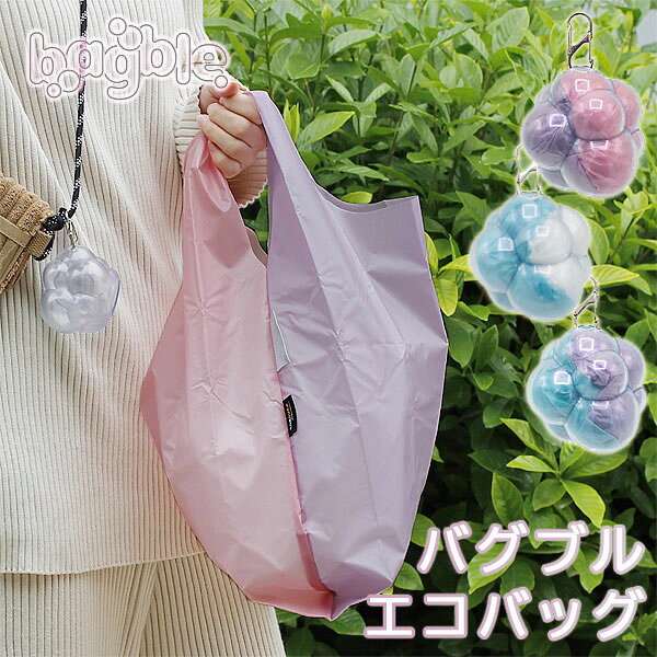 【ポイント10倍】bagble バグブル エコバッグ 【ショッピングバッグ  収納ケース キーリング カラビナ CORDURAリップストップ かわいい バイカラー】