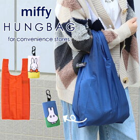 【ポイント10倍】HUNGBAG ハングバッグ Dick Bruna【エコバッグ マイバッグ ミッフィー miffy】