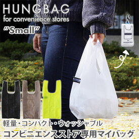 HUNGBAG ハングバッグ Small【エコバッグ】